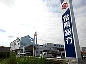 【銀行】常陽銀行　協和支店まで950ｍ