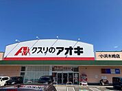 【ドラッグストア】クスリのアオキ 小浜木崎店まで1900ｍ