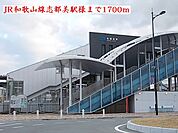 【駅】ＪＲ和歌山線志都美駅様まで1700ｍ