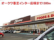 【スーパー】オークワ香芝インター店様まで1300ｍ