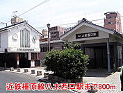 【駅】近鉄橿原線八木西口駅様まで800ｍ