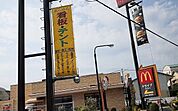 【その他】マクドナルド様まで300ｍ