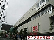 【スーパー】ライフ様まで630ｍ