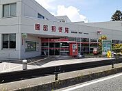 【郵便局】園部郵便局まで1300ｍ