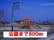 【公園】公園まで800ｍ