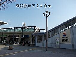 [周辺] 【駅】瀬谷駅まで240ｍ