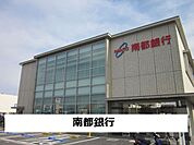 【銀行】南都銀行まで400ｍ