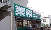 【スーパー】業務スーパー芹が谷店まで487ｍ
