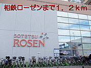 【スーパー】相鉄ローゼンまで1200ｍ