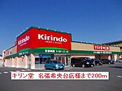 【ドラッグストア】キリン堂名張希央台店様まで200ｍ