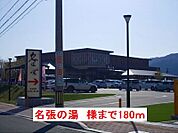 癒しの里名張の湯様まで180ｍ