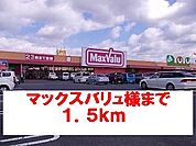 【スーパー】マックスバリュ様まで1500ｍ