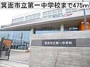 【中学校】箕面市立第一中学校まで475ｍ