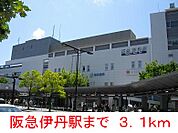 【駅】阪急伊丹駅まで3100ｍ