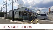 【コンビニエンスストア】ローソンまで300ｍ