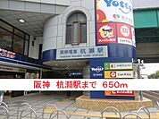 【駅】阪神　杭瀬駅まで650ｍ