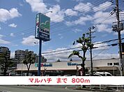 【スーパー】マルハチまで800ｍ