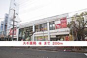 【ドラッグストア】スギ薬局様まで200ｍ