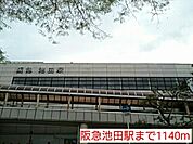 【駅】阪急池田駅まで1140ｍ