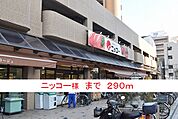 【スーパー】ニッコー様まで290ｍ