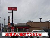【その他】和食さと様まで380ｍ