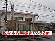 【総合病院】佐々木内科様まで352ｍ