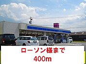 【コンビニエンスストア】ローソン様まで400ｍ