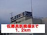 周辺：【総合病院】佐那具医院様まで1200ｍ