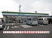 【コンビニエンスストア】ファミリーマート名張希央台様まで350ｍ