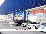 エディオン様まで1300ｍ