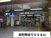 【駅】反町駅まで550ｍ