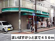 【スーパー】まいばすけっとまで450ｍ