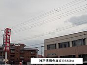 【銀行】神戸信用金庫まで650ｍ