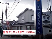 【総合病院】歯科クリニックまで600ｍ