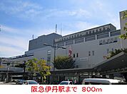 【駅】阪急伊丹駅まで800ｍ