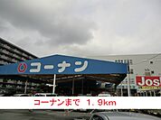 【ホームセンター】コーナンまで1900ｍ