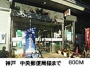 【郵便局】神戸中央郵便局様まで800ｍ