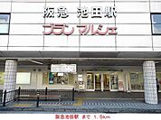 【駅】阪急池田駅まで1500ｍ