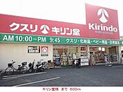 【ドラッグストア】キリン堂様まで600ｍ