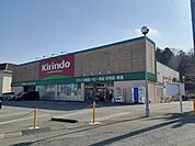 【ドラッグストア】キリン堂　三田学園前店様まで240ｍ