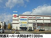 【スーパー】関西スーパー大開店まで1300ｍ