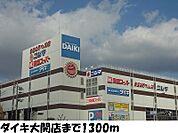 【ホームセンター】ホームセンターダイキ大開店まで1300ｍ