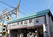 【駅】山陽電鉄月見山駅まで290ｍ