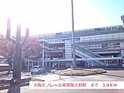 【駅】大阪モノレール柴原阪大前駅まで1400ｍ