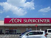 【スーパー】イオンまで2800ｍ