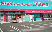 【ドラッグストア】コスモス佐賀末広店まで1400ｍ
