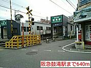 【駅】阪急鼓滝駅まで640ｍ