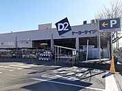 【ホームセンター】ケイヨーD2まで400ｍ