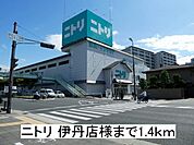 【ホームセンター】ニトリ 伊丹店様まで1400ｍ
