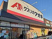 【ドラッグストア】クスリのアオキ南増尾店まで1300ｍ